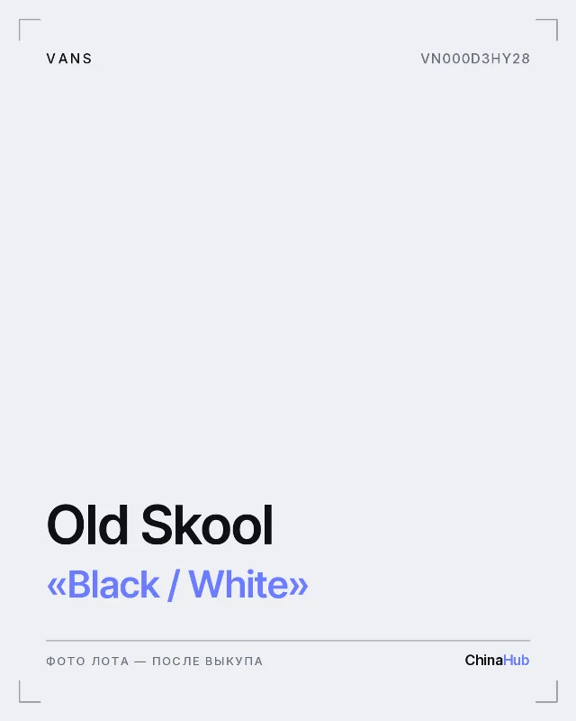 Иллюстрация: Vans Old Skool «Black / White» — фото лота появится после выкупа
